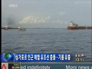 싱가포르 인근 해협 유조선 충돌…기름 유출