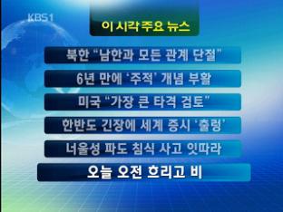 [주요뉴스] 북한 “남한과 모든 관계 단절” 外