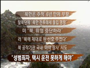 [간추린 뉴스] ‘북한은 주적’ 6년 만에 부활 外