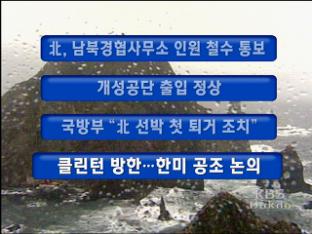 [주요뉴스] 北, 남북경협사무소 인원 철수 통보 外