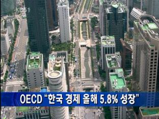OECD “한국 경제 올해 5.8% 성장”