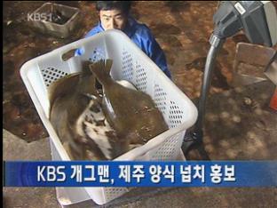 KBS 개그맨, 제주산 양식 넙치 홍보
