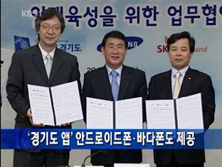 ‘경기도 앱’ 안드로이드폰·바다폰도 제공