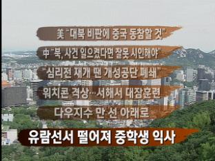 [주요뉴스] 美 “대북 비판에 중국 동참할 것” 外