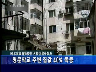 명문학교 주변 집값 40% 폭등