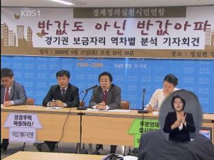 경실련 “경기지역 보금자리 분양가 30% 거품”