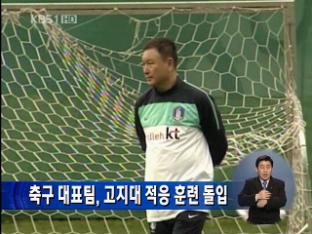 축구 대표팀, 고지대 적응 훈련 돌입