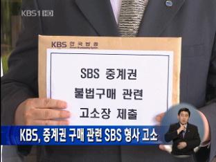 KBS, 중계권 구매 관련 SBS 형사 고소