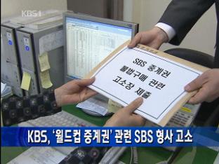 KBS, ‘월드컵 중계권’ 관련 SBS 형사 고소