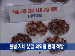 불법 지네 분말 의약품 판매 적발