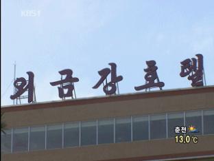 중국, ‘한국 요청 무시’ 외금강 관광 개시