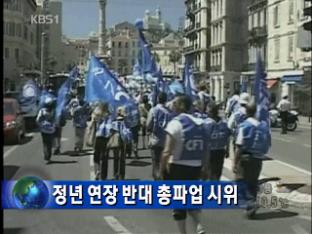 정년 연장 반대 총파업 시위
