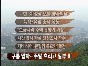 [주요뉴스] 한·중 정상 오늘 양자회담 外