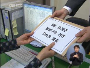 KBS, ‘월드컵 중계권 불법 구매’ SBS 고소