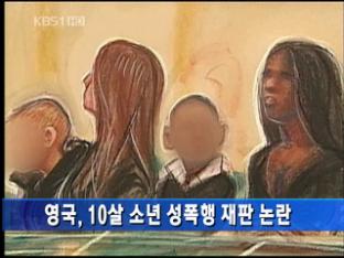 영국, 10살 소년 성폭행 재판 논란