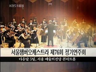 [문화행사] 서울챔버오케스트라 제76회 정기연주회 外