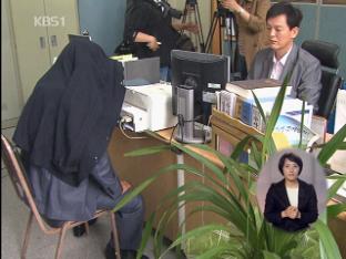 서류 위조로 3백억 원대 회사 가로채