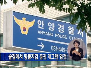 술집에서 명품지갑 훔친 개그맨 입건