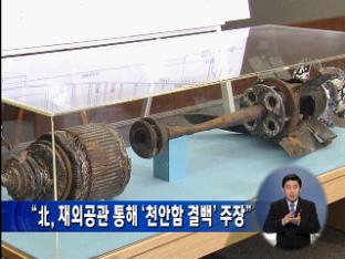 “북한, 재외공관 통해 ‘천안함 결백’ 주장”