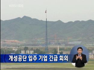 개성공단 입주 기업 긴급 회의 