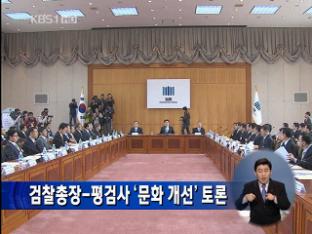 검찰총장…평검사 ‘문화 개선’ 토론