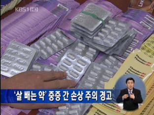 ‘살 빼는 약’ 중증 간 손상 주의 경고 