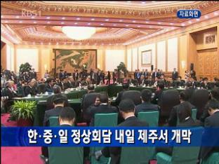 한·중·일 정상회담 내일 제주서 개막