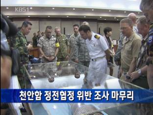 천안함 정전협정 위반 조사 마무리