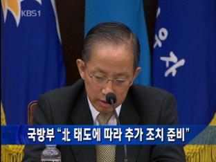 국방부 “北 태도에 따라 조치 준비”