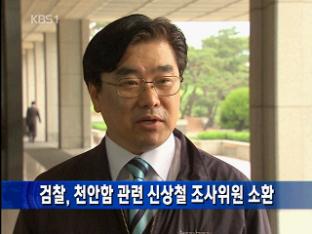 검찰, 천안함 관련 신상철 조사위원 소환