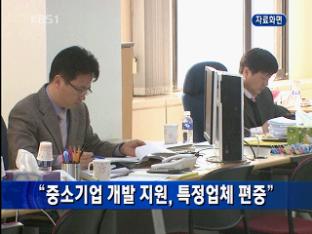 감사원 “中企 기술개발 지원, 특정 업체 편중”