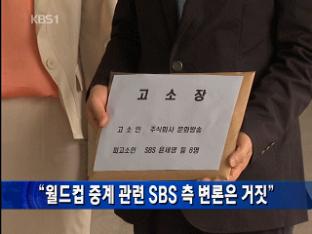 “월드컵 중계 관련 SBS측 변론은 거짓”