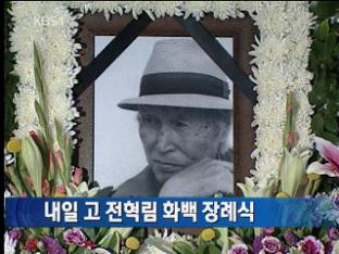고 전혁림 화백 장례식 내일 엄수 