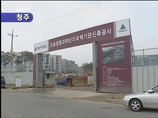 충북 오송생명과학단지 분양 완료