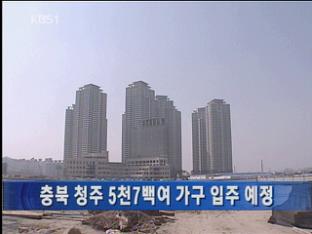 충북 청주 5천7백여 가구 입주 예정