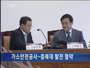 한국가스안전공사- 충북대 발전 협약