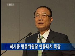 최시중 방통위원장 한동대서 특강