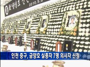 인천 중구, 금양호 실종자 7명 의사자 신청