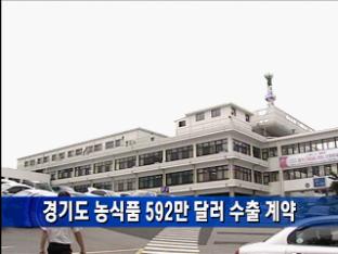 경기도 농식품 592만 달러 수출 계약