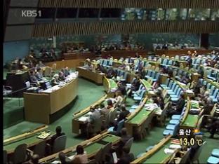 NPT 총회, 北 조약 복귀·핵무기 폐기 촉구