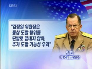 美 합참의장 “북한, 추가 도발 우려” 경고