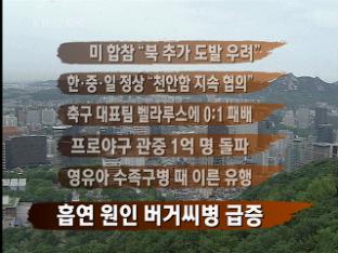 [주요뉴스] 미 합참 “북 추가 도발 우려” 外