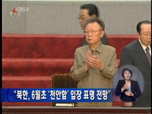 “북한, 6월 초 ‘천안함’ 입장 표명 전망”