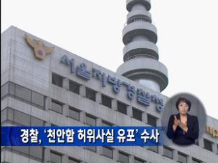 경찰, ‘천안함 허위 사실 유포’ 수사