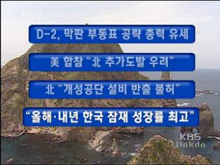 [주요뉴스] D-2, 막판 부동표 공략 총력 유세外