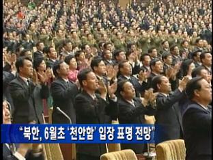 “북한, 6월 초 ‘천안함’ 입장 표명 전망”