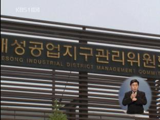 북한, “개성공단 설비 반출 불허”