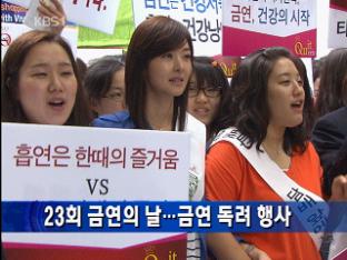 23회 금연의 날…금연 독려 행사