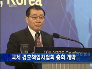 국제 경호책임자협회 총회 개막