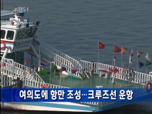 여의도에 항만 조성…크루즈선 운항
